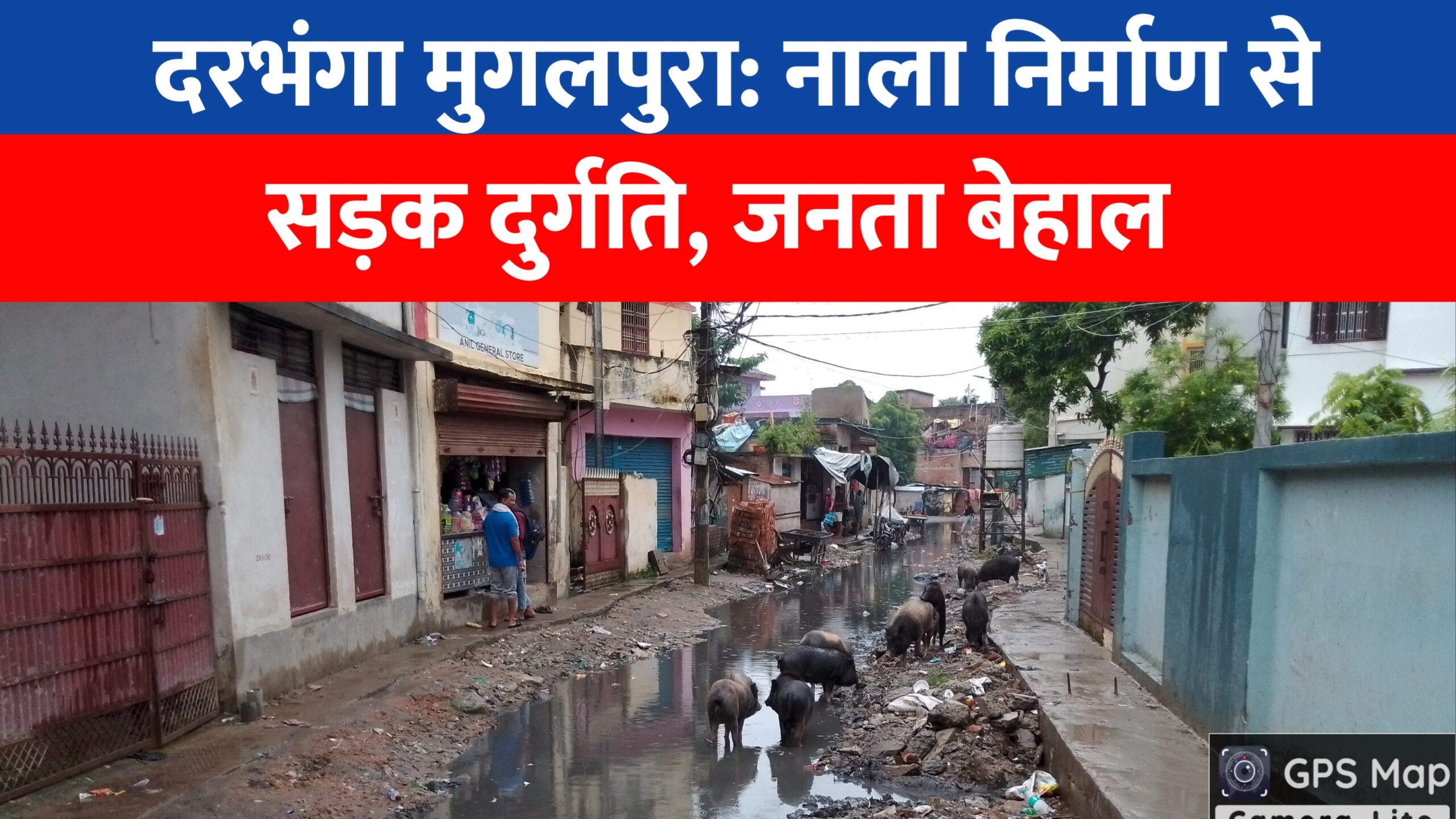 दरभंगा मुगलपुरा: नाला निर्माण से सड़क दुर्गति, जनता बेहाल!