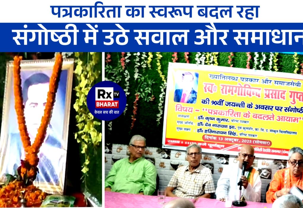 पत्रकारिता का स्वरूप बदल रहा, संगोष्ठी में उठे सवाल और समाधान