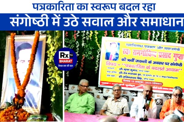 पत्रकारिता का स्वरूप बदल रहा, संगोष्ठी में उठे सवाल और समाधान