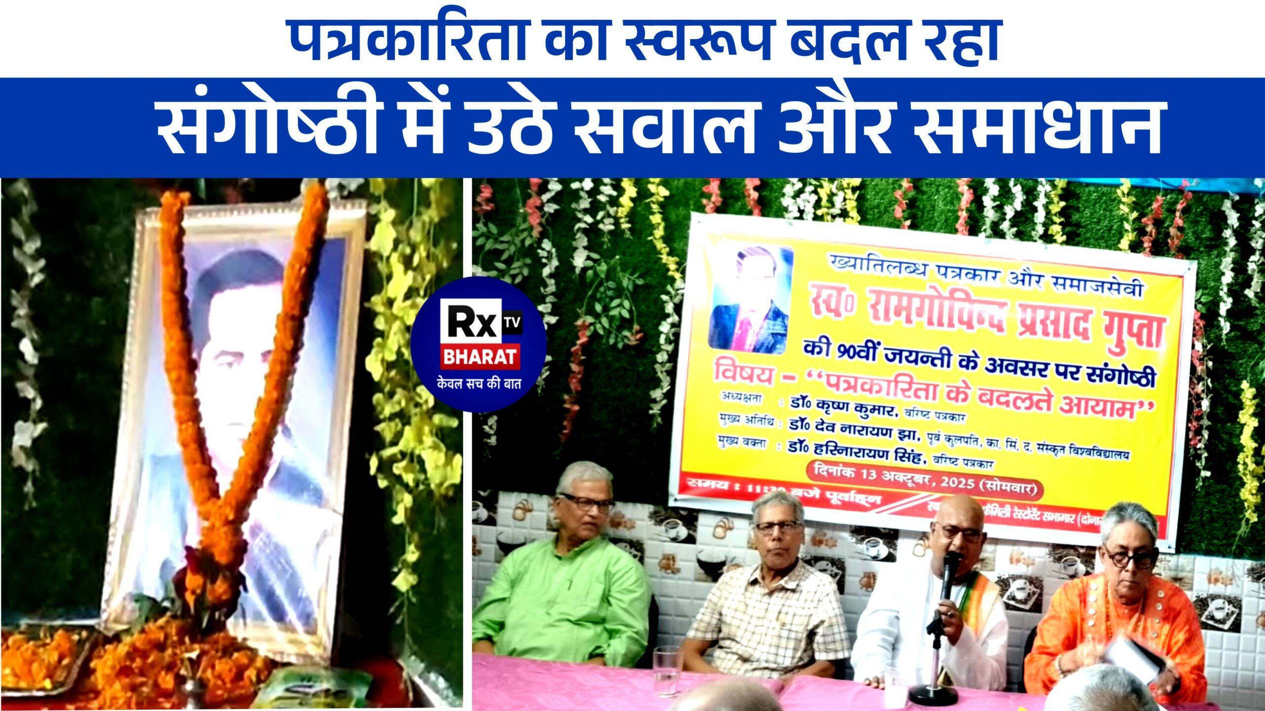 पत्रकारिता का स्वरूप बदल रहा, संगोष्ठी में उठे सवाल और समाधान