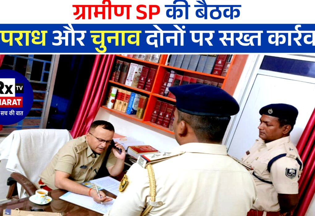 ग्रामीण SP की बैठक – अपराध और चुनाव दोनों पर सख्त कार्रवाई