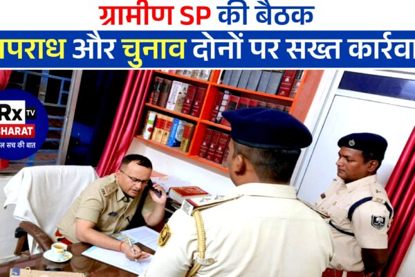 ग्रामीण SP की बैठक – अपराध और चुनाव दोनों पर सख्त कार्रवाई