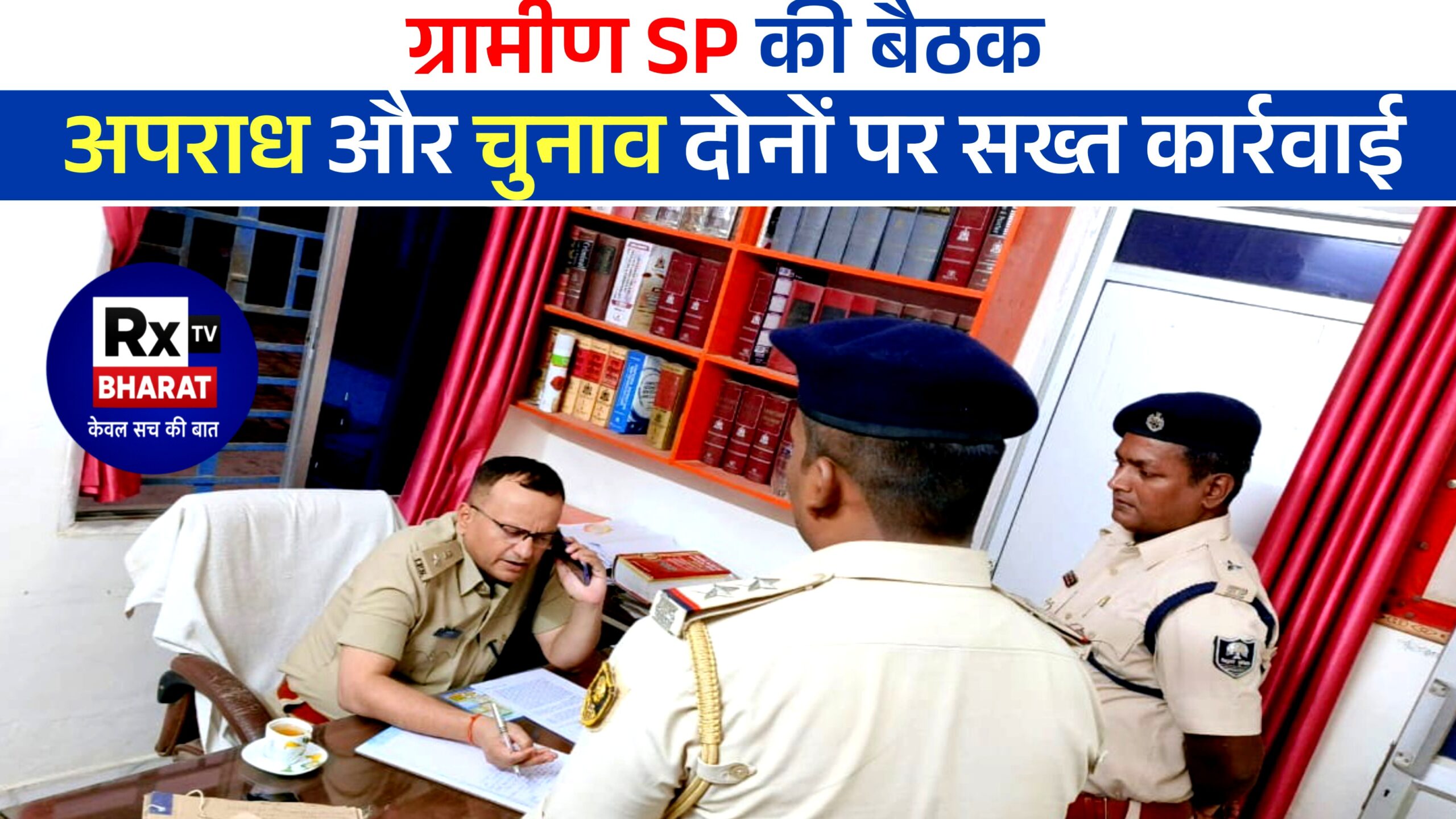 ग्रामीण SP की बैठक – अपराध और चुनाव दोनों पर सख्त कार्रवाई