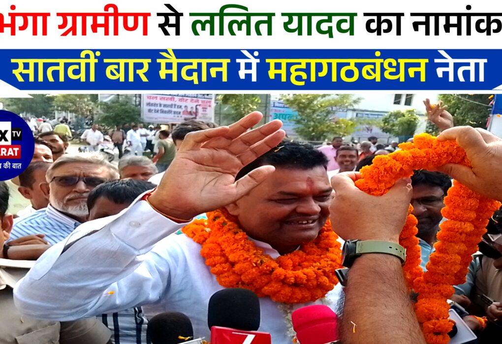 दरभंगा ग्रामीण से ललित यादव का नामांकन   सातवीं बार मैदान में महागठबंधन नेता