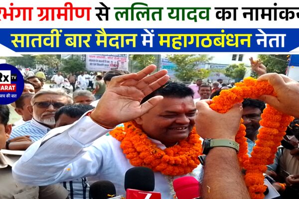 दरभंगा ग्रामीण से ललित यादव का नामांकन   सातवीं बार मैदान में महागठबंधन नेता