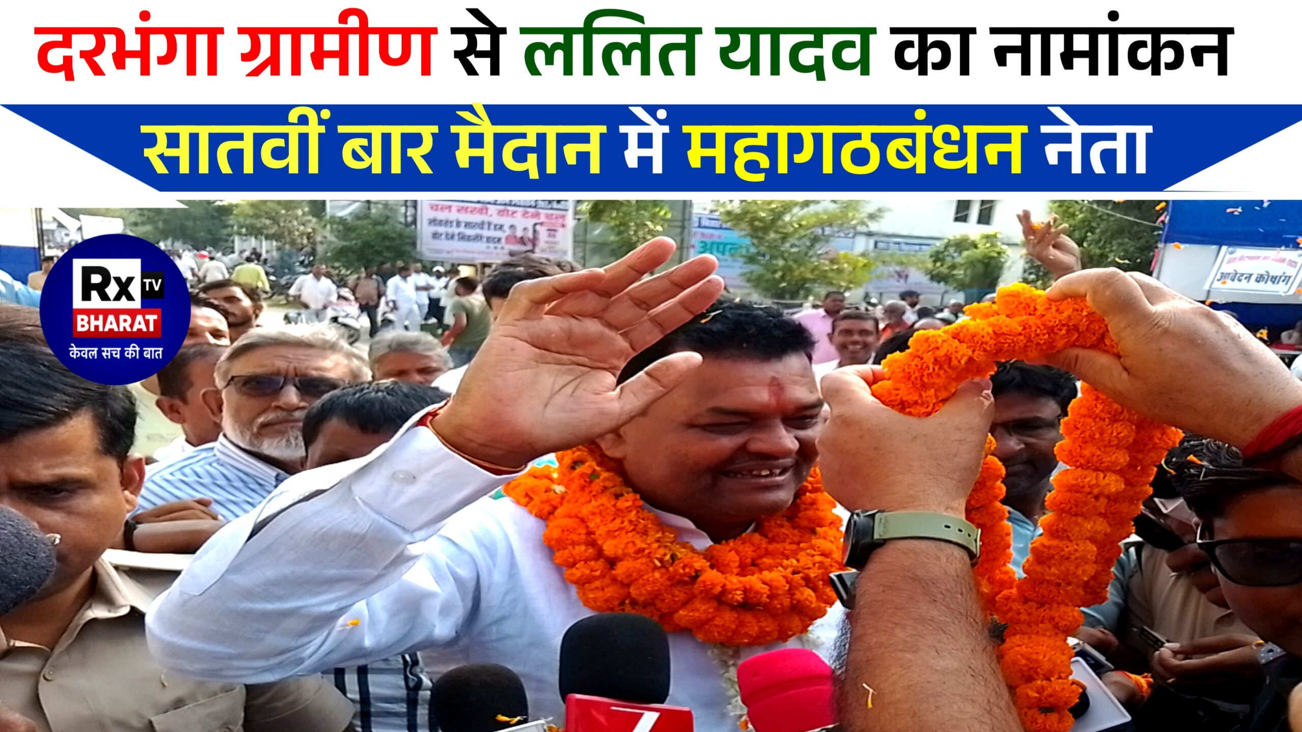 दरभंगा ग्रामीण से ललित यादव का नामांकन   सातवीं बार मैदान में महागठबंधन नेता