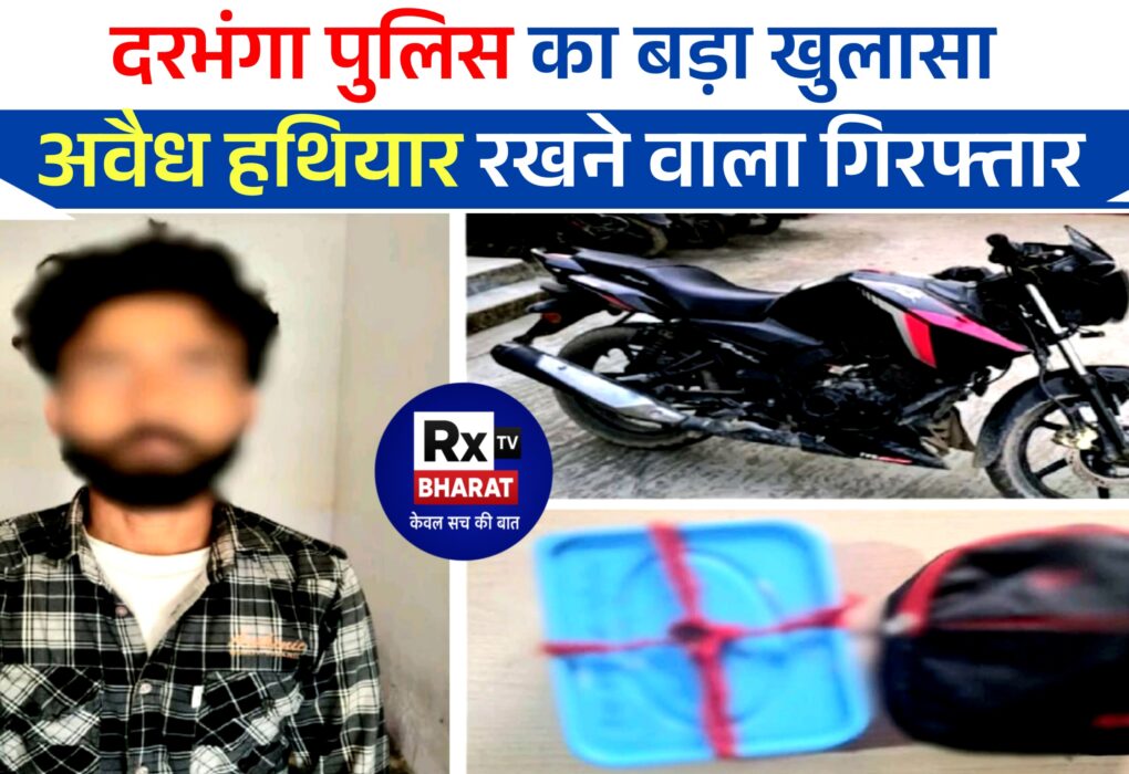 दरभंगा पुलिस का बड़ा खुलासा — अवैध हथियार रखने वाला गिरफ्तार