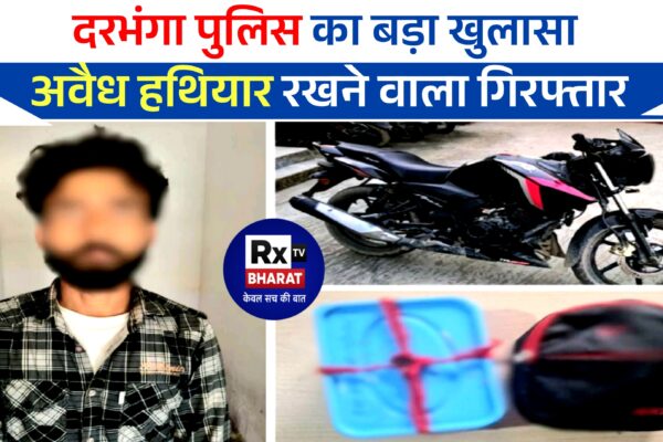 दरभंगा पुलिस का बड़ा खुलासा — अवैध हथियार रखने वाला गिरफ्तार