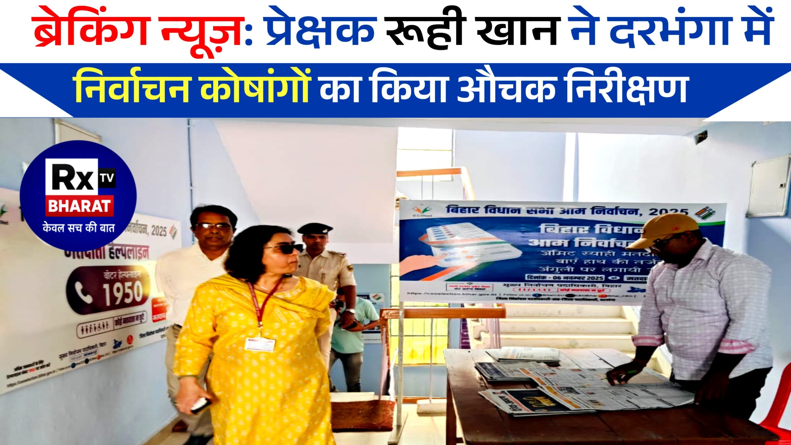 ब्रेकिंग न्यूज़: प्रेक्षक रूही खान ने दरभंगा में निर्वाचन कोषांगों का किया औचक निरीक्षण ब्रेकिंग न्यूज़: प्रेक्षक रूही खान ने दरभंगा में निर्वाचन कोषांगों का किया औचक निरीक्षण