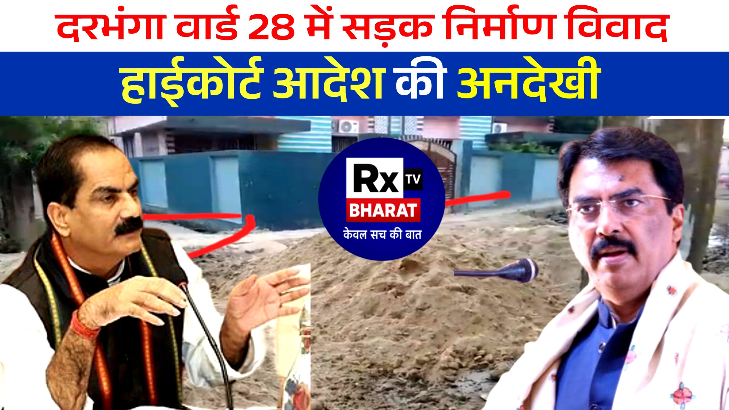 दरभंगा वार्ड 28 में सड़क निर्माण विवाद — हाईकोर्ट आदेश की अनदेखी