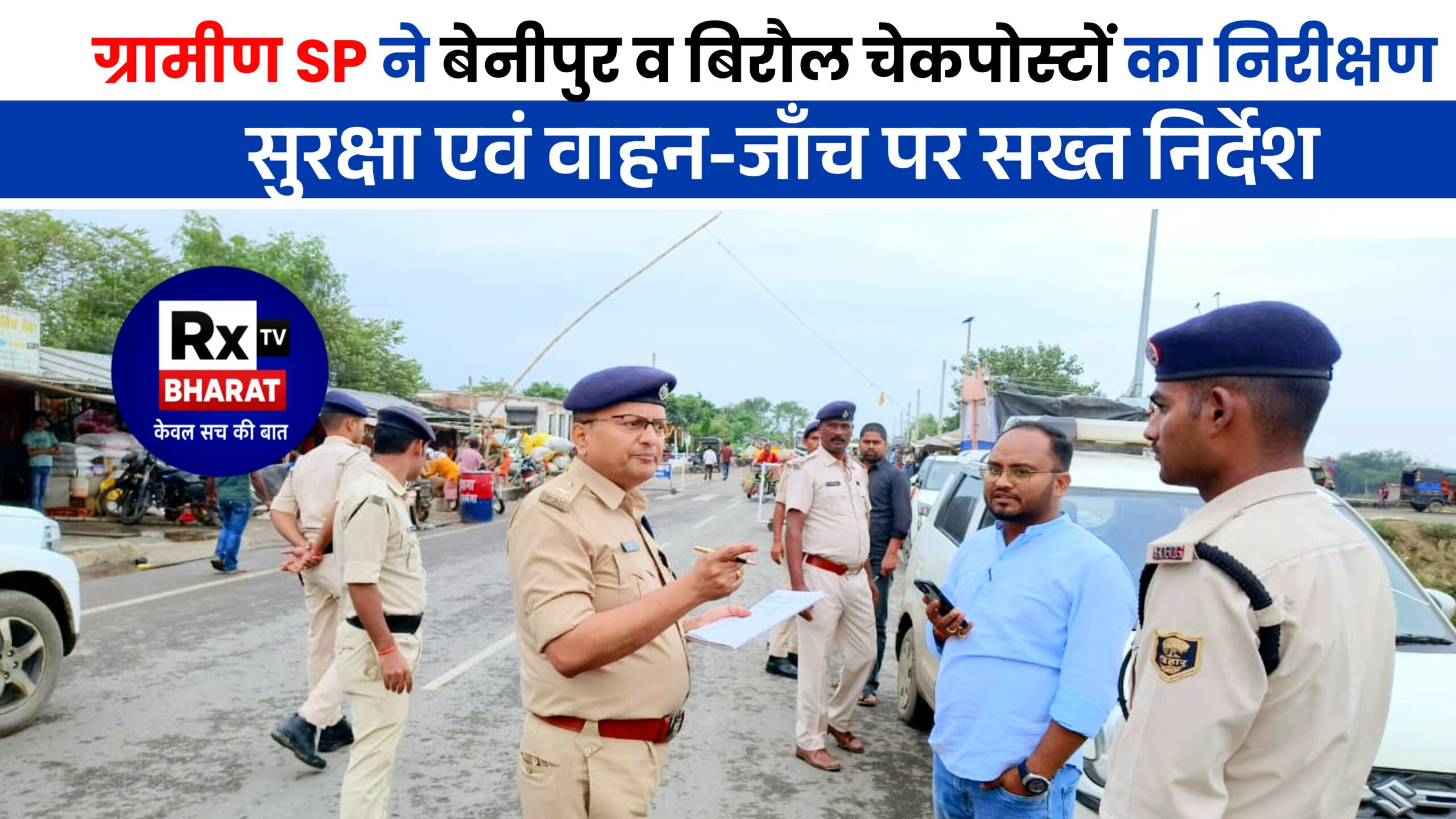 ग्रामीण SP ने बेनीपुर व बिरौल चेकपोस्टों का निरीक्षण — सुरक्षा एवं वाहन-जाँच पर सख्त निर्देश