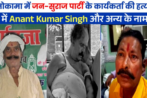 मोकामा में जन-सुराज पार्टी के कार्यकर्ता की हत्या; FIR में Anant Kumar Singh और अन्य के नामजद आरोप
