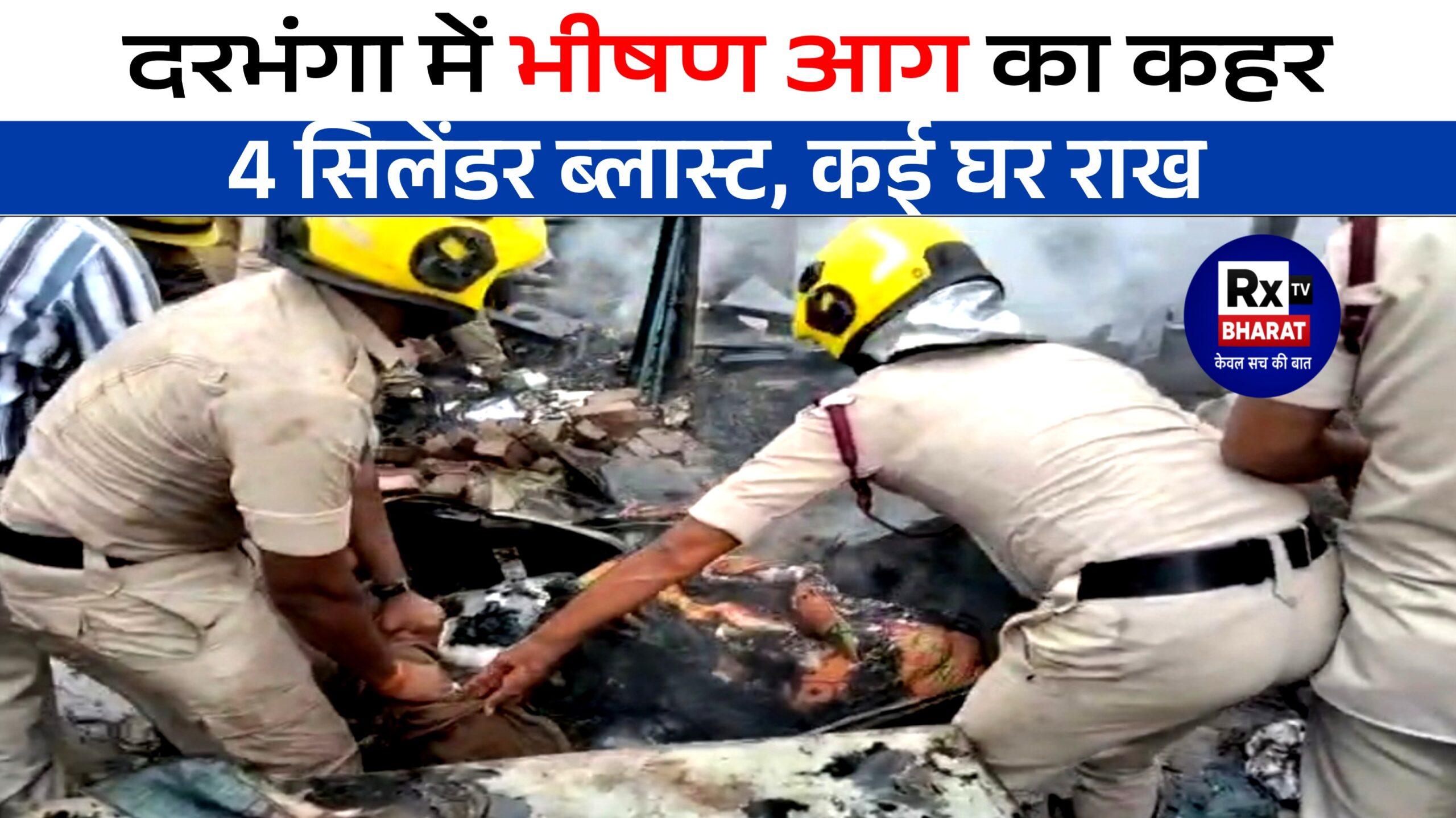 दरभंगा में भीषण आग का कहर 4 सिलेंडर ब्लास्ट, कई घर राख