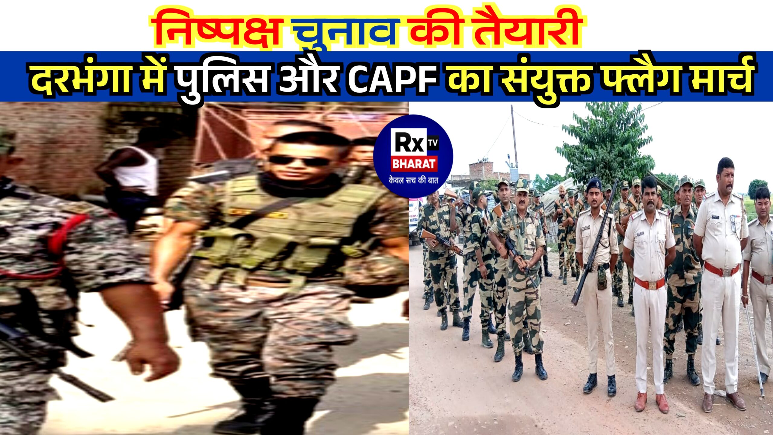 निष्पक्ष चुनाव की तैयारी: दरभंगा में पुलिस और CAPF का संयुक्त फ्लैग मार्च