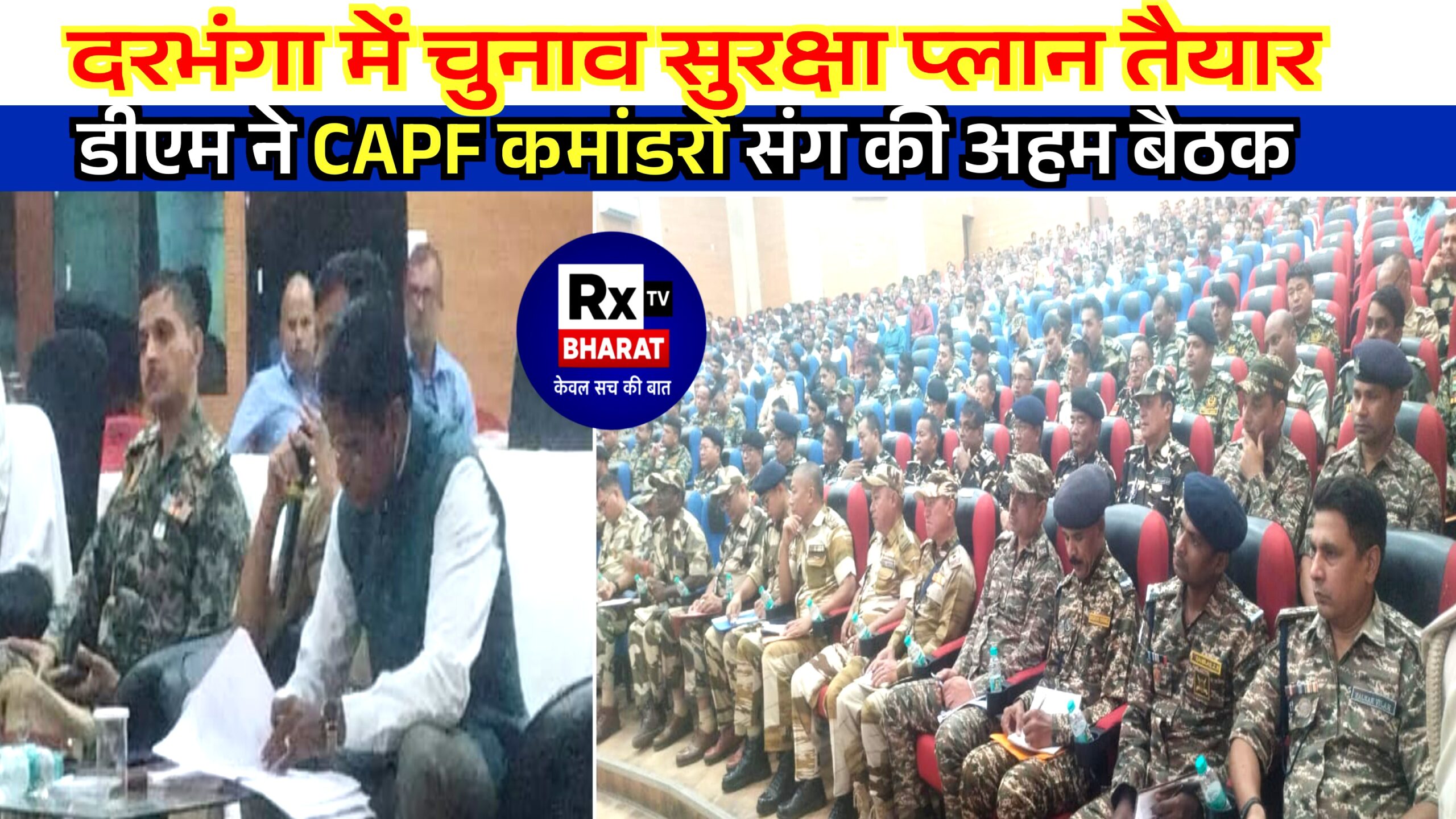 दरभंगा में चुनाव सुरक्षा समीक्षा — डीएम की CAPF कमांडरों संग बैठक दरभंगा में चुनाव सुरक्षा समीक्षा — डीएम की CAPF कमांडरों संग बैठक
