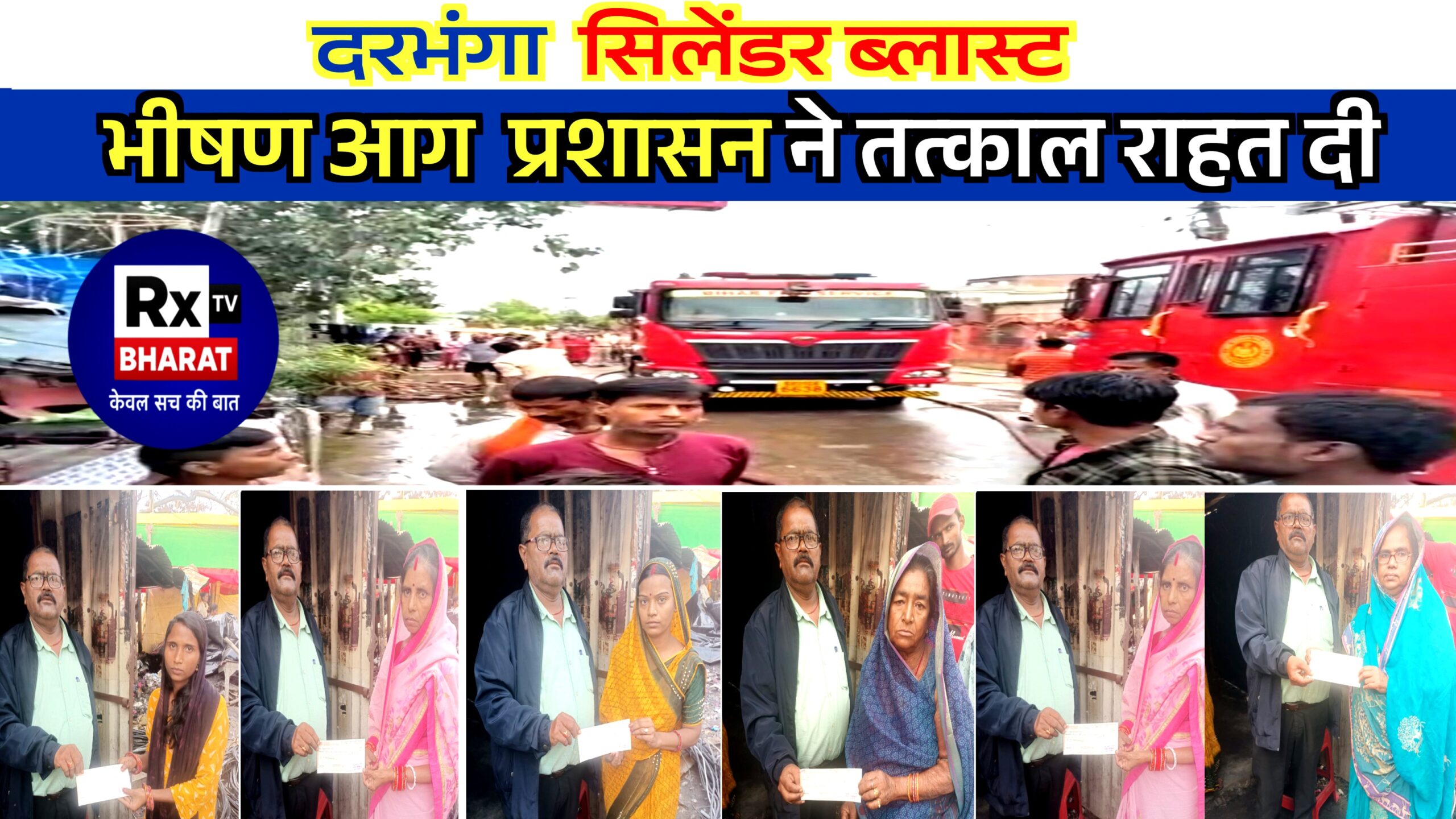 दरभंगा: सिलेंडर ब्लास्ट — भीषण आग प्रशासन ने तत्काल राहत दी दरभंगा: सिलेंडर ब्लास्ट — भीषण आग प्रशासन ने तत्काल राहत दी
