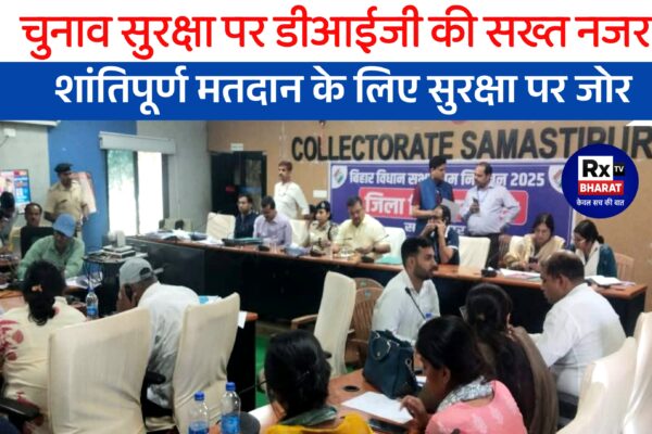 समस्तीपुर के इलेक्शन कंट्रोल रूम का निरीक्षण! डीआईजी मिथिला (दरभंगा) ने चुनाव तैयारियों की ली बारीकी से समीक्षा