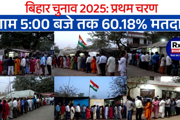 बिहार चुनाव 2025: प्रथम चरण — शाम 5:00 बजे तक 60.18% मतदान