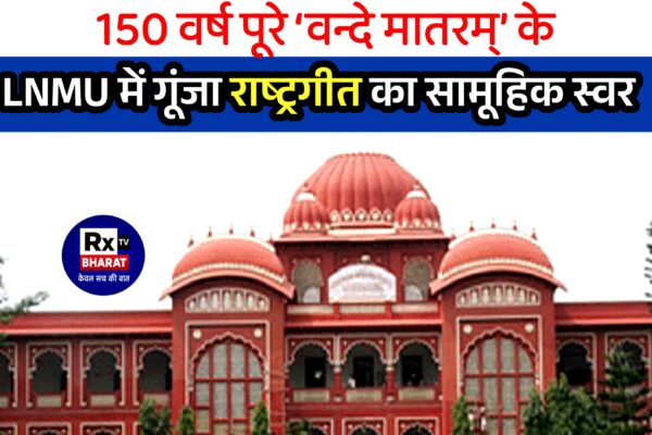 150 वर्ष पूरे ‘वन्दे मातरम्’ के  LNMU में गूंजा राष्ट्रगीत का सामूहिक स्वर