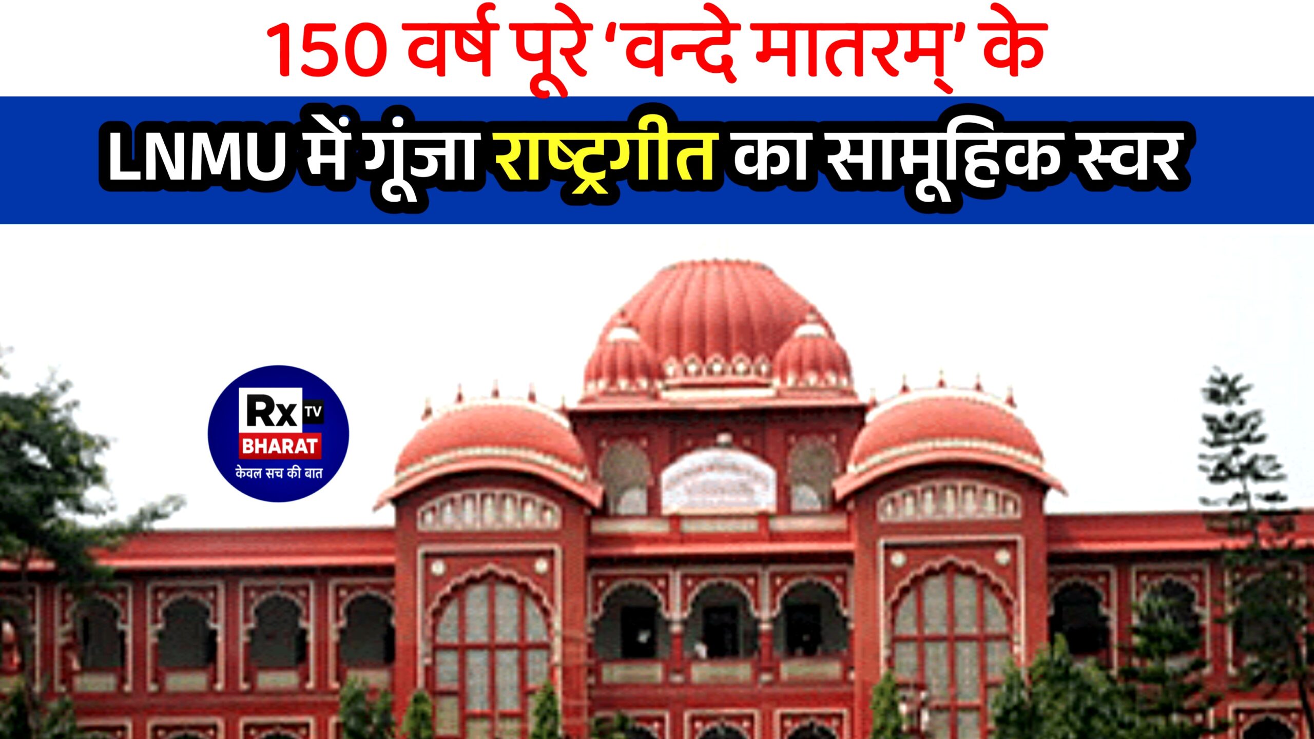 150 वर्ष पूरे ‘वन्दे मातरम्’ के  LNMU में गूंजा राष्ट्रगीत का सामूहिक स्वर