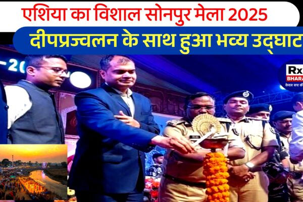 एशिया का विशाल सोनपुर मेला 2025 — दीपप्रज्वलन के साथ हुआ भव्य उद्घाटन