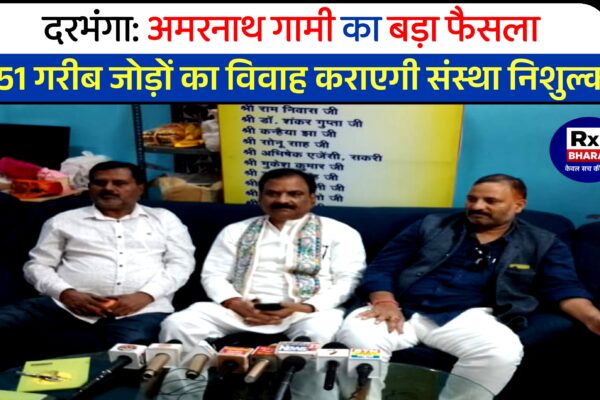 दरभंगा: अमरनाथ गामी का बड़ा फैसला — 51 गरीब जोड़ों का विवाह कराएगी संस्था निशुल्क!