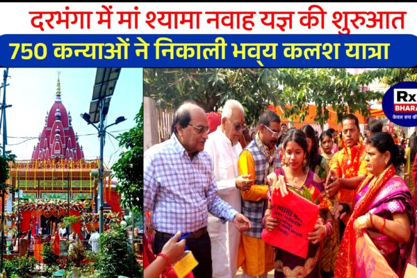 दरभंगा में मां श्यामा नवाह यज्ञ की शुरुआत, 750 कन्याओं ने निकाली भव्य कलश यात्रा!