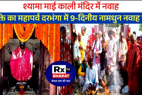 श्यामा माई काली मंदिर में नवाह — भक्ति का महापर्व दरभंगा में 9-दिनीय नामधुन नवाह यज्ञ (10 — 19 नवम्बर 2025)