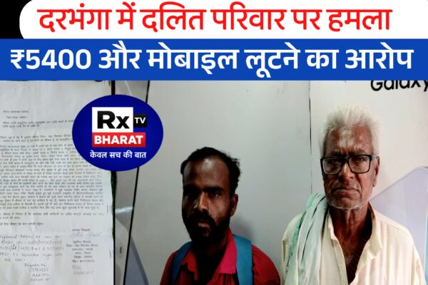 दरभंगा में दलित परिवार पर हमला! ₹5400 और मोबाइल लूटने का आरोप