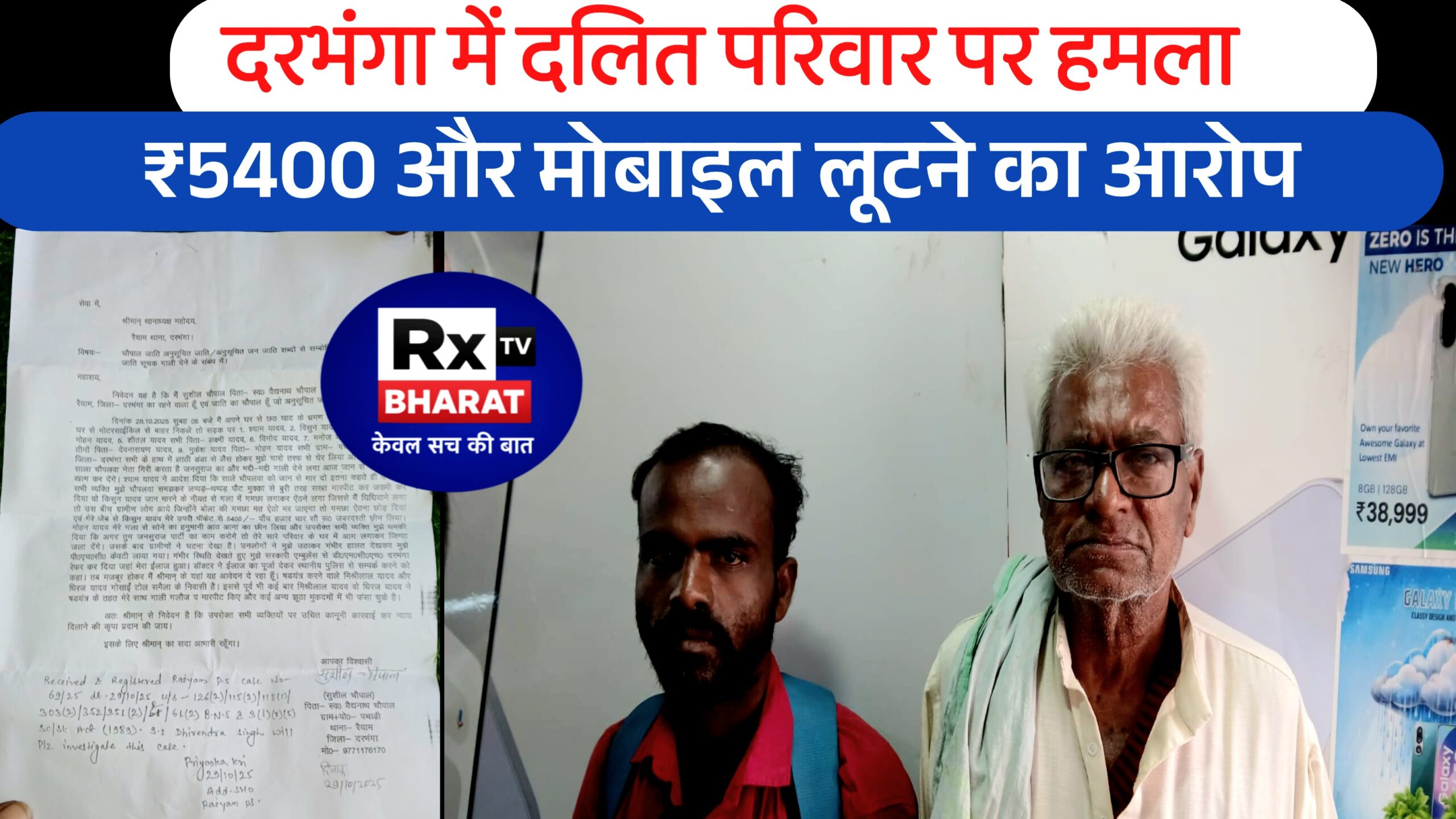 दरभंगा में दलित परिवार पर हमला! ₹5400 और मोबाइल लूटने का आरोप