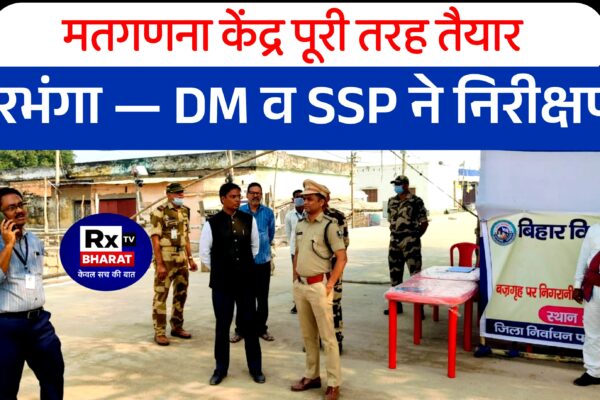 दरभंगा में मतगणना की उलटी गिनती शुरू — प्रशासन ने संभाली कमान