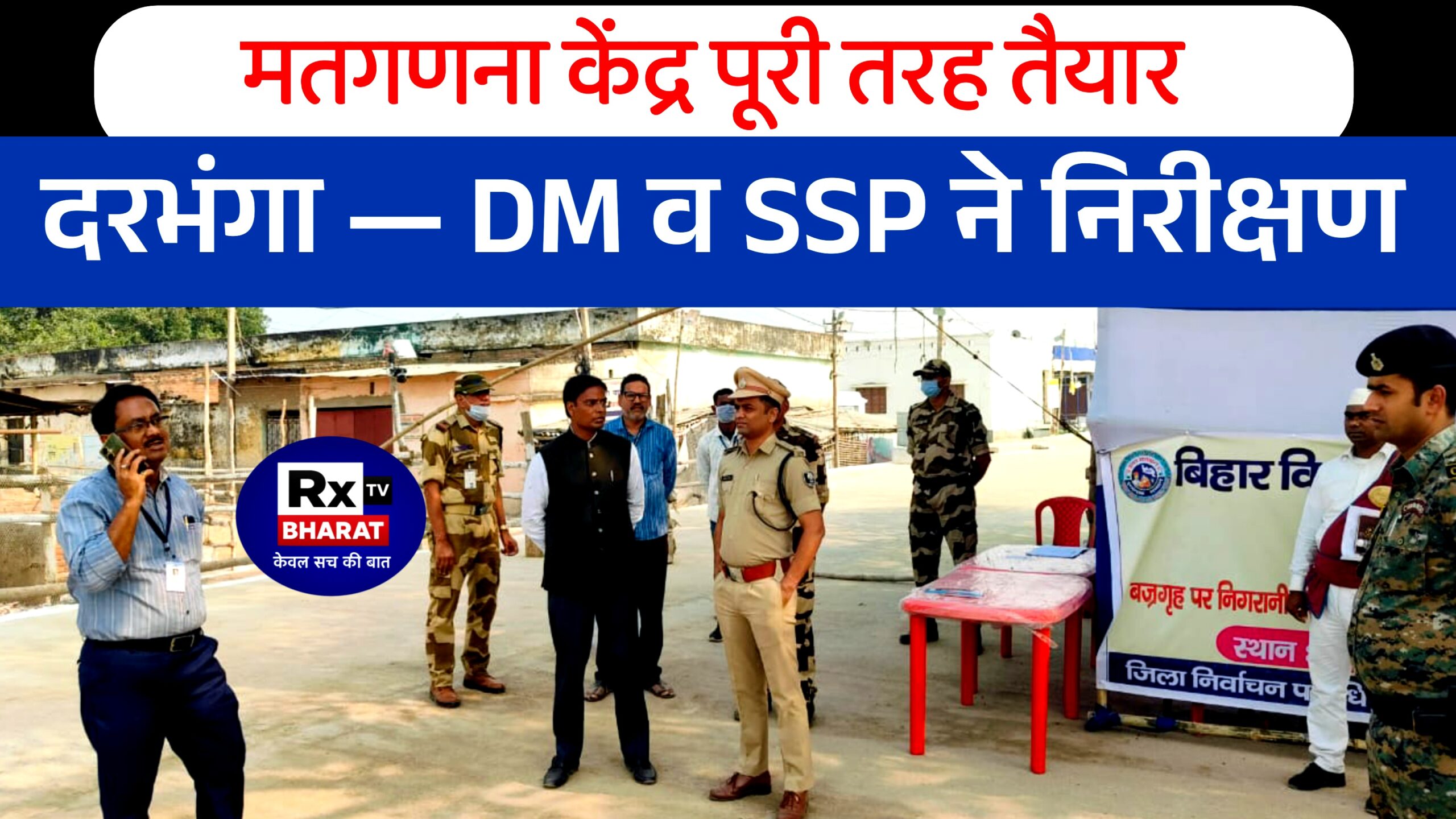 दरभंगा में मतगणना की उलटी गिनती शुरू — प्रशासन ने संभाली कमान दरभंगा में मतगणना की उलटी गिनती शुरू — प्रशासन ने संभाली कमान