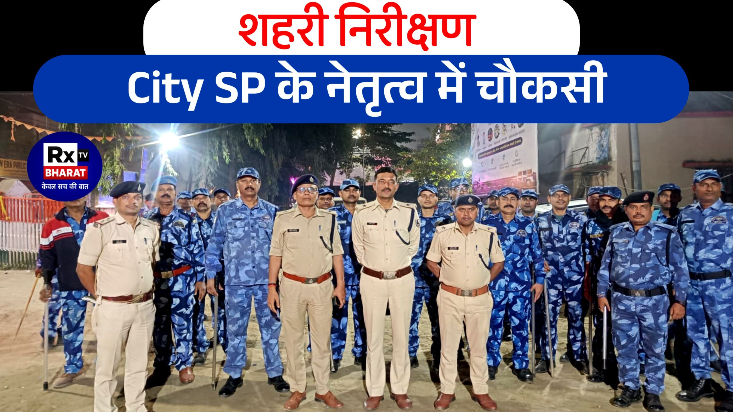 शहरी निरीक्षण — City SP के नेतृत्‍व में चौकसी
