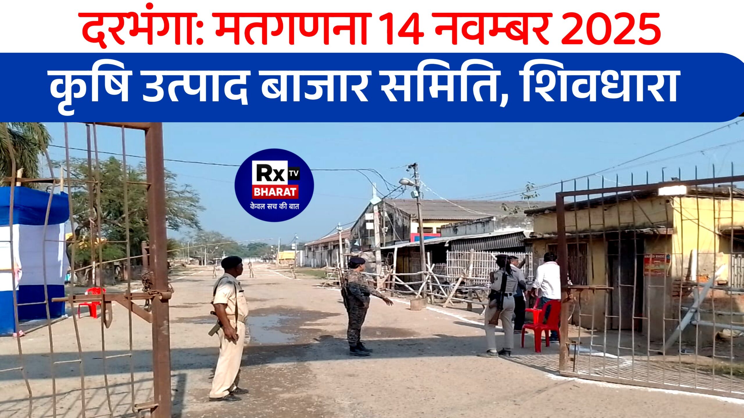 दरभंगा: मतगणना 14 नवम्बर 2025 — कृषि उत्पाद बाजार समिति, शिवधारा दरभंगा: मतगणना 14 नवम्बर 2025 — कृषि उत्पाद बाजार समिति, शिवधारा