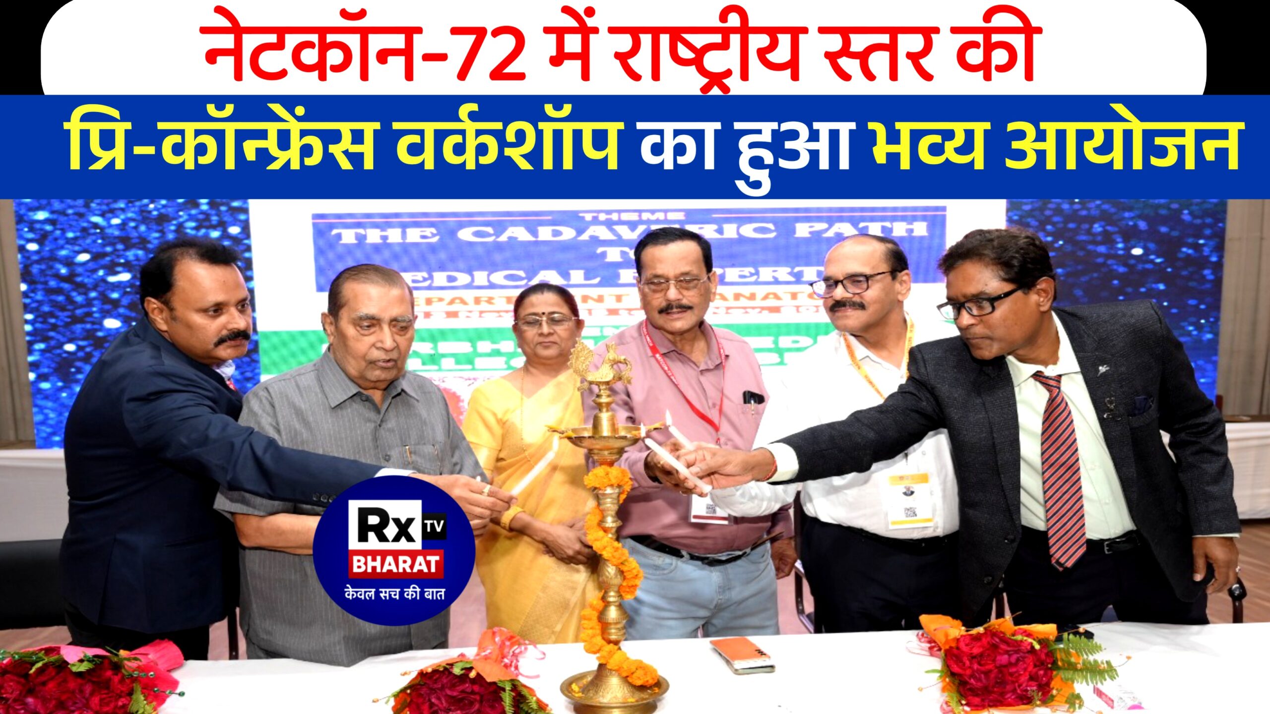 नेटकॉन-72 में राष्ट्रीय स्तर की प्रि-कॉन्फ्रेंस वर्कशॉप का हुआ भव्य आयोजन