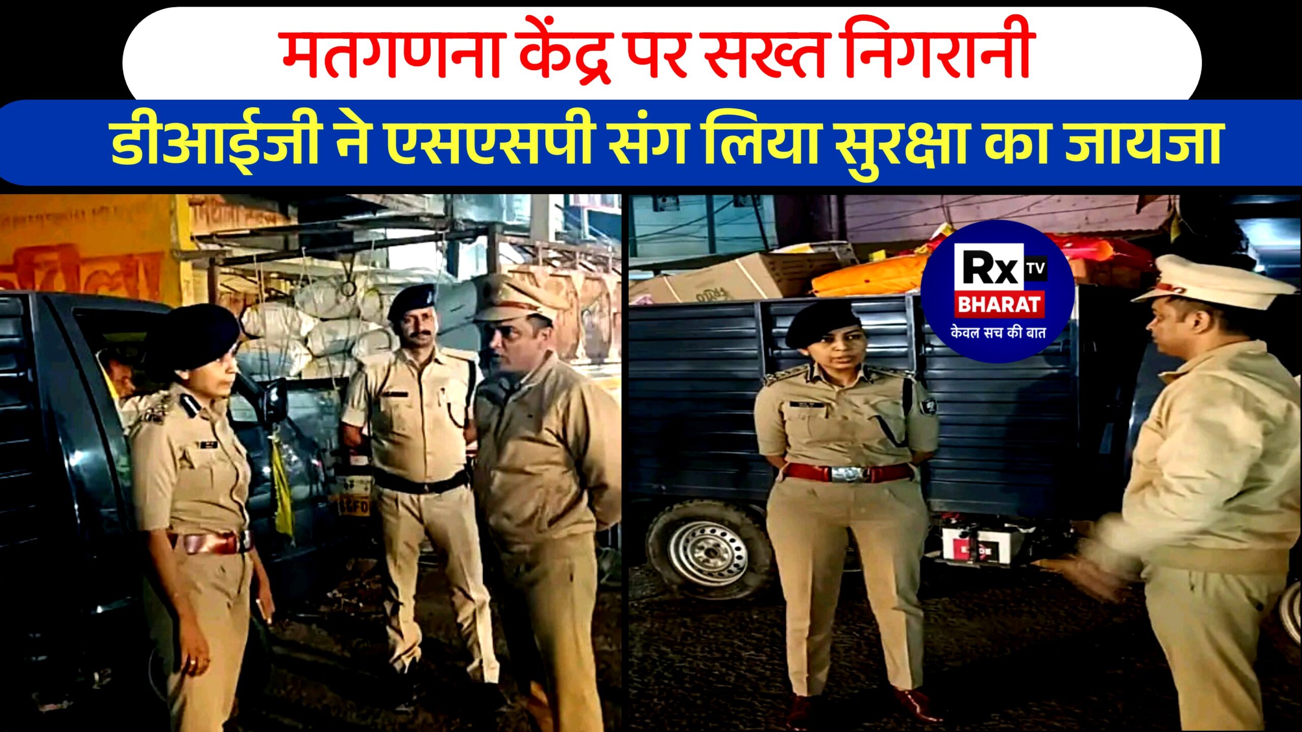 मतगणना केंद्र पर सख्त निगरानी  डीआईजी ने एसएसपी संग लिया सुरक्षा का जायजा