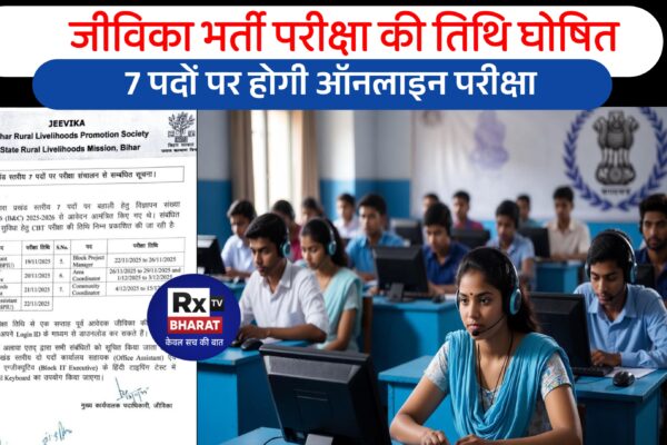 जीविका भर्ती परीक्षा की तिथि घोषित — 7 पदों पर होगी ऑनलाइन परीक्षा