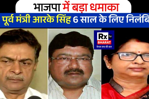 भाजपा में बड़ा धमाका  पूर्व मंत्री आरके सिंह 6 साल के लिए निलंबित