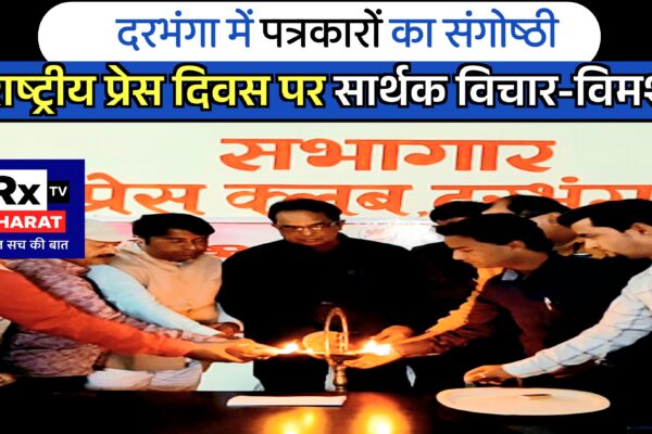 दरभंगा में पत्रकारों का संगोष्ठी — राष्ट्रीय प्रेस दिवस पर सार्थक विचार-विमर्श