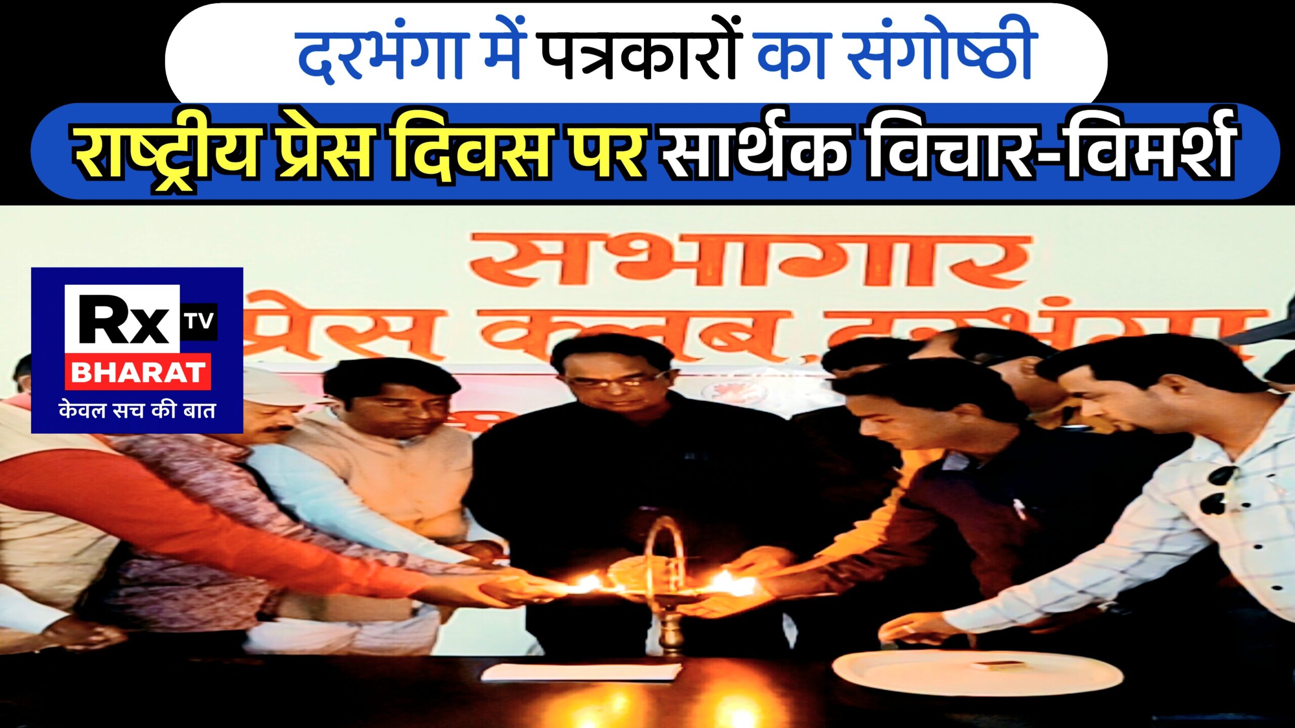 दरभंगा में पत्रकारों का संगोष्ठी — राष्ट्रीय प्रेस दिवस पर सार्थक विचार-विमर्श दरभंगा में पत्रकारों का संगोष्ठी — राष्ट्रीय प्रेस दिवस पर सार्थक विचार-विमर्श