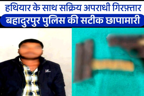 हथियार के साथ सक्रिय अपराधी गिरफ़्तार: बहादुरपुर पुलिस की सटीक छापामारी