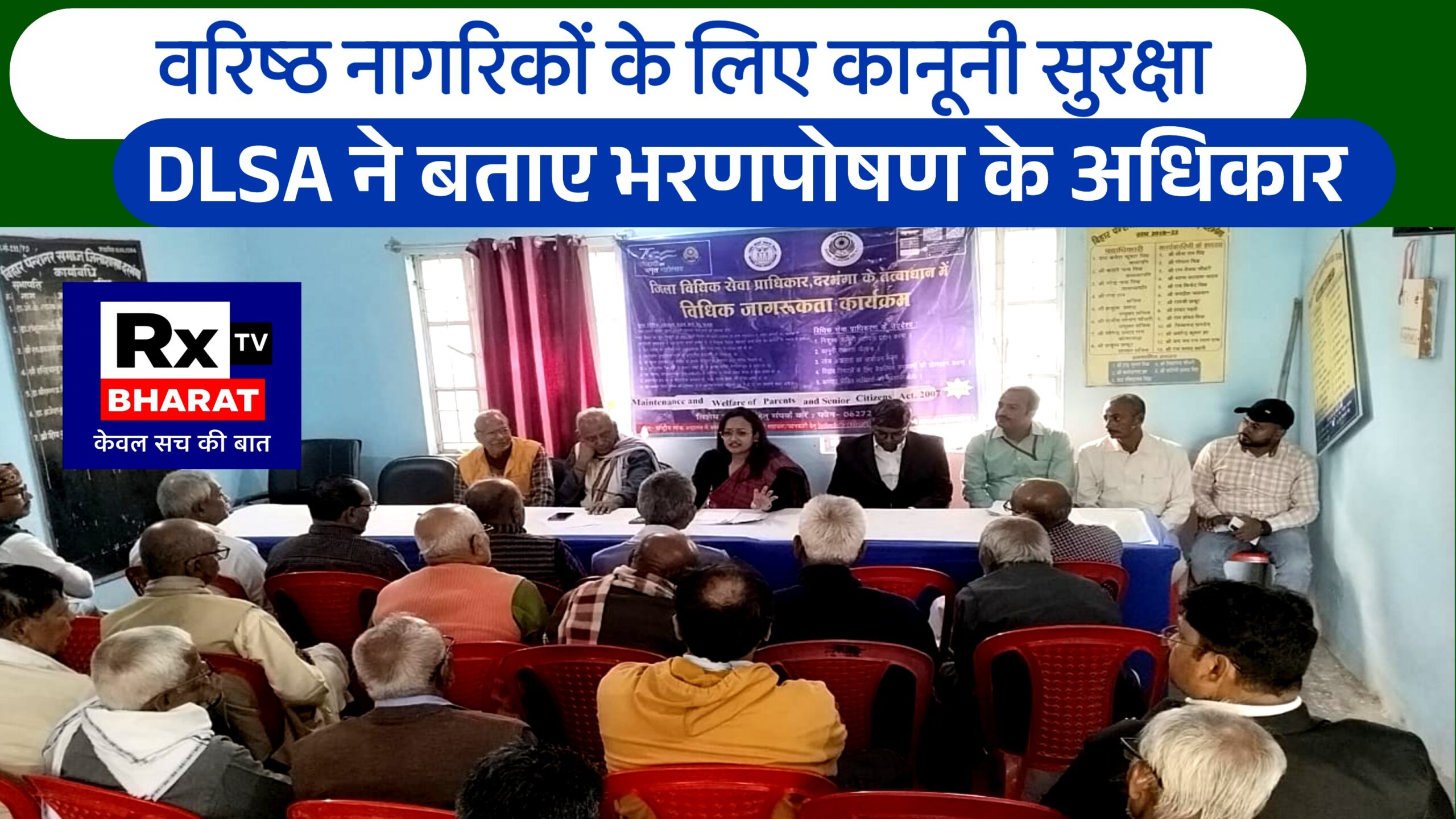 वरिष्ठ नागरिकों के लिए कानूनी सुरक्षा: DLSA ने बताए भरणपोषण के अधिकार