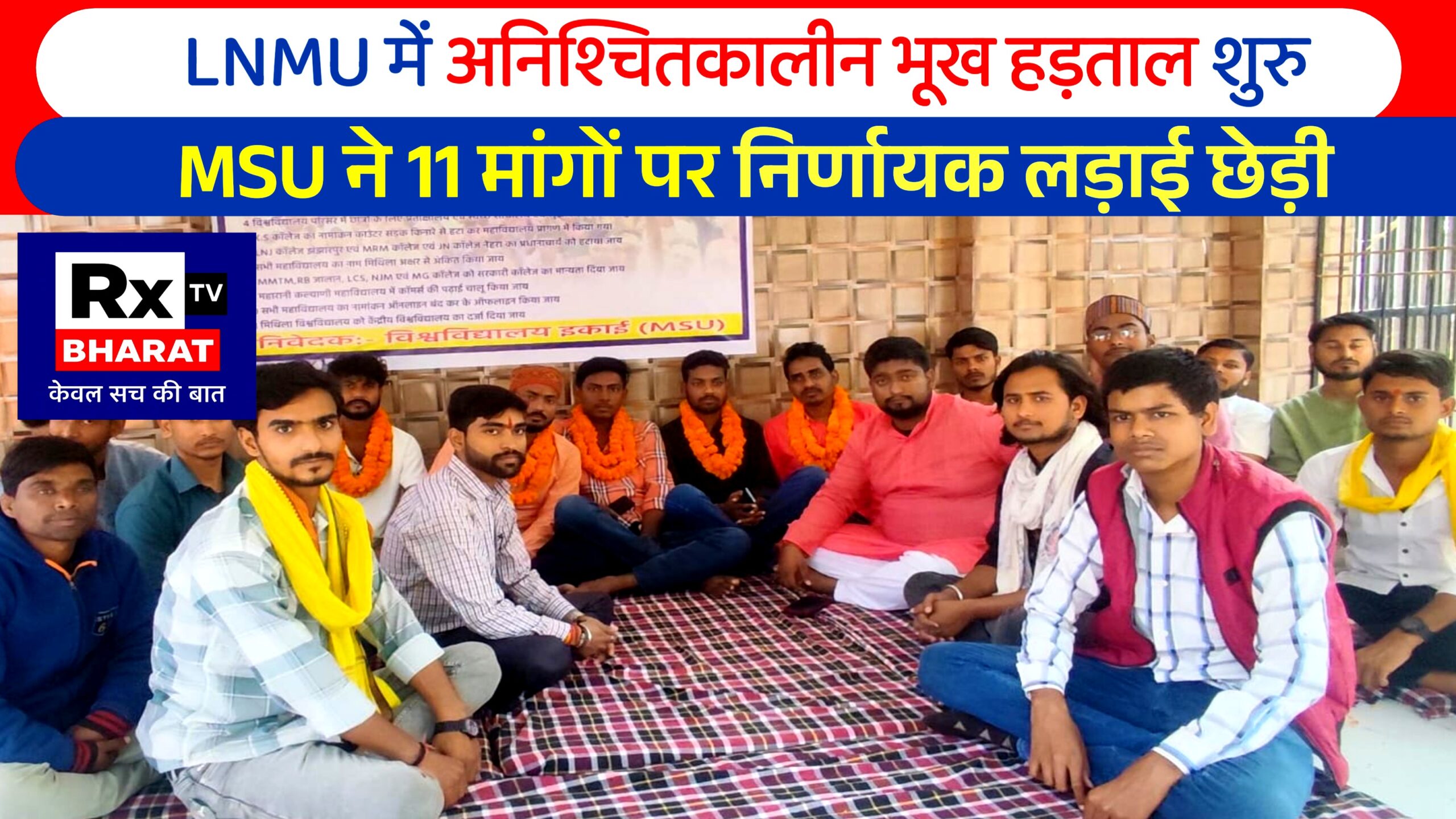 LNMU में अनिश्चितकालीन भूख हड़ताल शुरू: MSU ने 11 मांगों पर निर्णायक लड़ाई छेड़ी