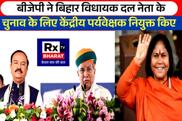 बीजेपी ने बिहार विधायक दल नेता के चुनाव के लिए केंद्रीय पर्यवेक्षक नियुक्त किए