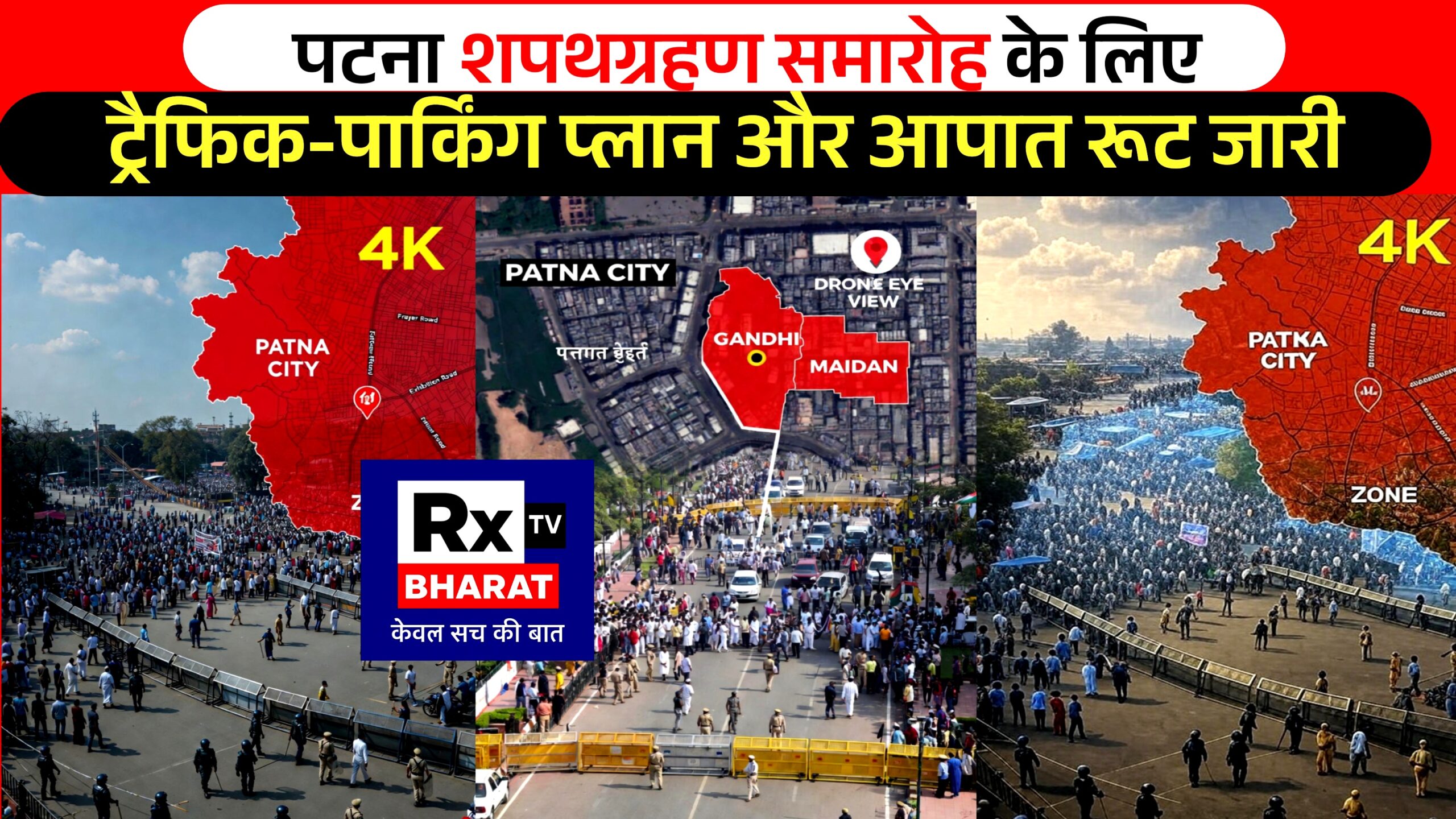 पटना शपथग्रहण समारोह के लिए नया ट्रैफिक-पार्किंग प्लान और आपात रूट जारी