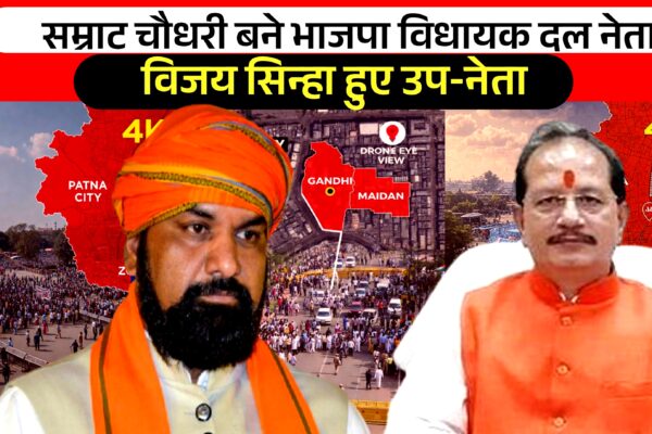 सम्राट चौधरी बने भाजपा विधायक दल नेता  विजय सिन्हा हुए उप‑नेता