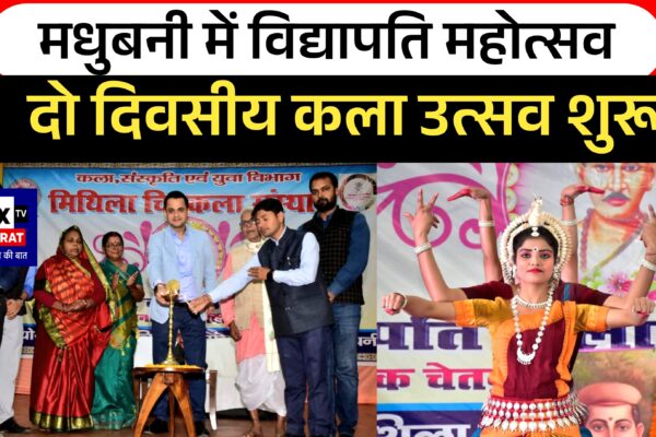 मधुबनी में विद्यापति महोत्सव दो दिवसीय कला उत्सव शुरू