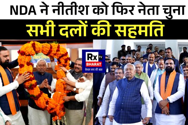 BIG BREAKING : NDA ने नीतीश को फिर नेता चुना सभी दलों की सहमति