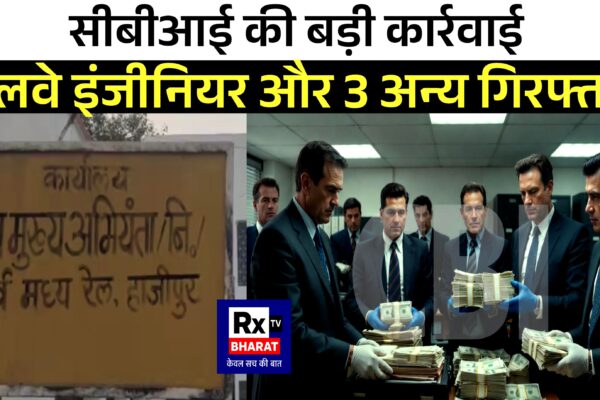सीबीआई की बड़ी कार्रवाई: रेलवे इंजीनियर और 3 अन्य गिरफ्तार, 1 करोड़ की रिश्वत का खुलासा