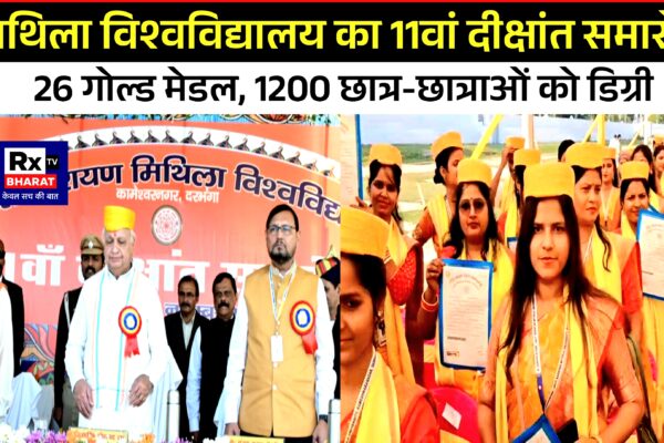 मिथिला विश्वविद्यालय का 11वां दीक्षांत समारोह 26 गोल्ड मेडल, 1200 छात्र-छात्राओं को डिग्री